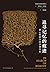 追寻记忆的痕迹：新心智科学的开创历程