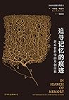追寻记忆的痕迹:新心智科学的开创历程