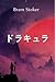 dracula ドラキュラ: Dracula, Japanese Edition