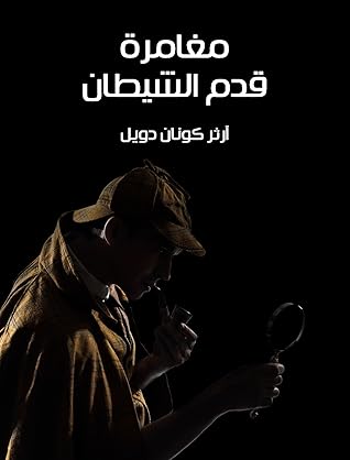 تحميل كتاب مغامرة قدم الشيطان pdf