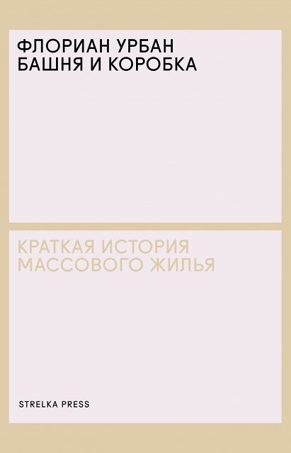 Башня и коробка: Краткая история массового жилья (Paperback)