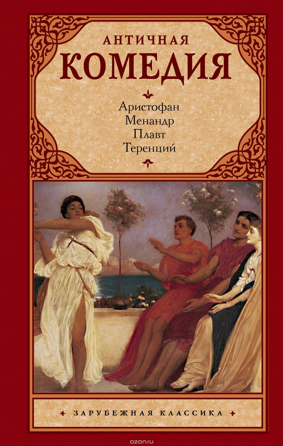 Античная комедия (Hardcover)