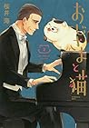 おじさまと猫 3 [Ojisama to Neko 3]