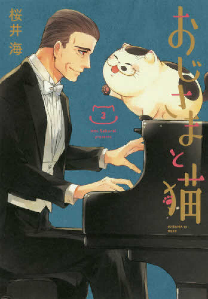 おじさまと猫 3 [Ojisama to Neko 3] (Paperback)