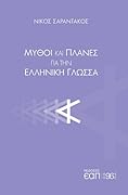 Μύθοι και πλάνες για την ελληνική γλώσσα