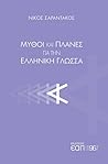 Μύθοι και πλάνες για την ελληνική γλώσσα