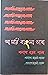 আ মরি বাংলা ভাষা