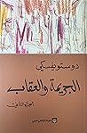 الجريمة والعقاب #2