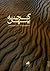 گنجینه پنهان - جلوه‌هایی از...