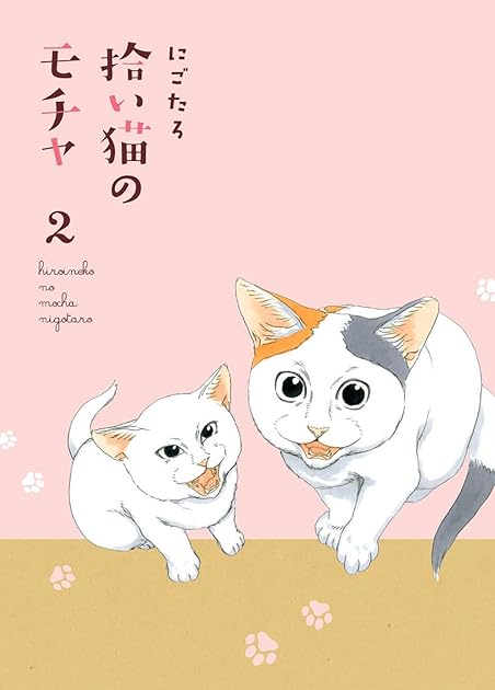 拾い猫のモチャ２ By にごたろ