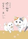 拾い猫のモチャ2 拾い猫のモチャ2