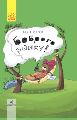 Боброго ранку! (Hardcover)