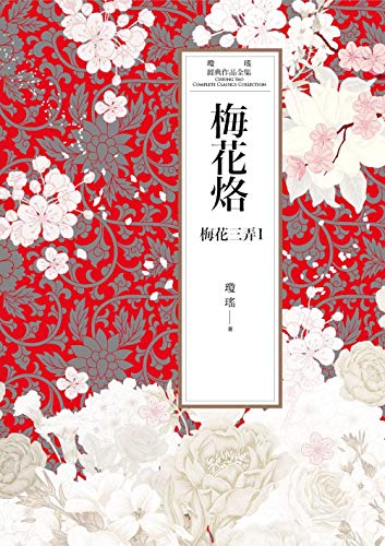 瓊瑤經典作品全集 44：梅花烙 (Traditional Chinese Edition)