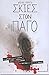 Σκιές στον πάγο (Fire & Ice, #1)