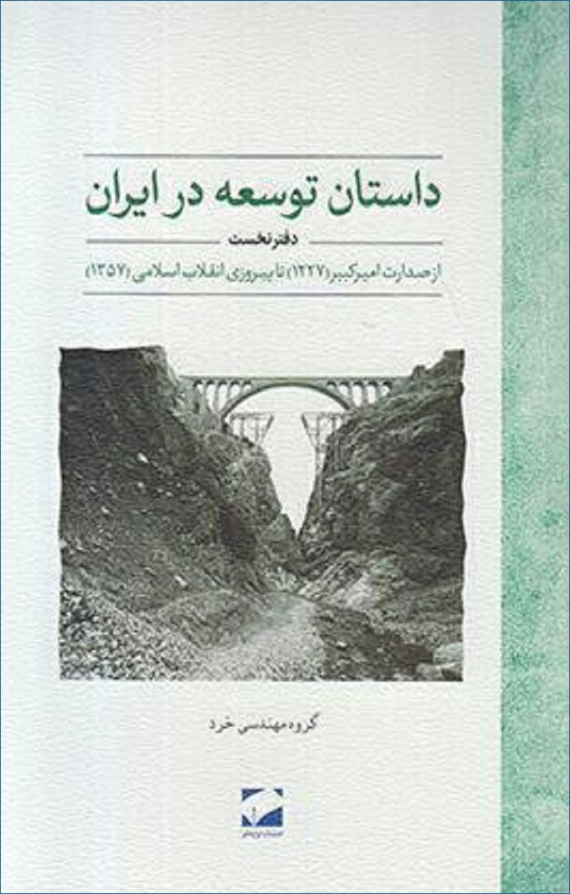 داستان توسعه در ایران - دفتر نخست (Hardcover)