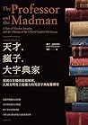 天才、瘋子、大字典家：英國百年機密檔案解密，人類文明史上最龐大的英語字典編纂傳奇 by Simon Winchester