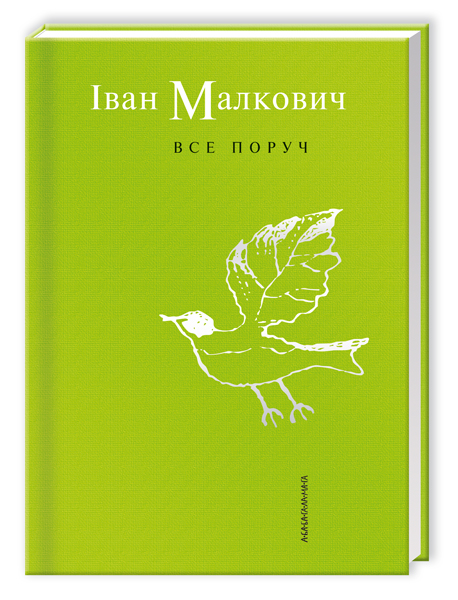 Все поруч (Hardcover)