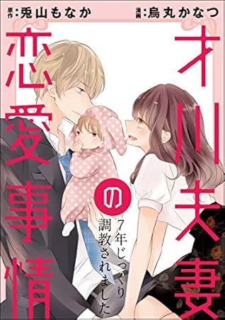 才川夫妻の恋愛事情 7年じっくり調教されました 分冊版 第16話 By 烏丸かなつ