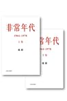非常年代 1964-1978 (上下卷）