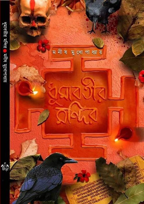 ধূমাবতীর মন্দির (শক্তি তান্ত্রিক, #1)