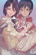不滅のあなたへ 11 [Fumetsu no Anata e 11]