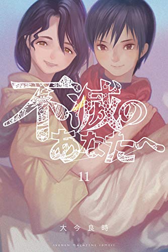 不滅のあなたへ 11 [Fumetsu no Anata e 11] (Paperback)