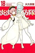 炎炎ノ消防隊 18 [Enen no Shouboutai 18]