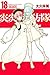 炎炎ノ消防隊 18 [Enen no Shouboutai 18] (Fire Force, #18)