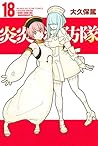 炎炎ノ消防隊 18 [Enen n...