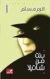 بنت من شاتيلا