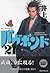 バガボンド 21 [Vagabond 21]