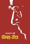 সীমন্ত-হীরা