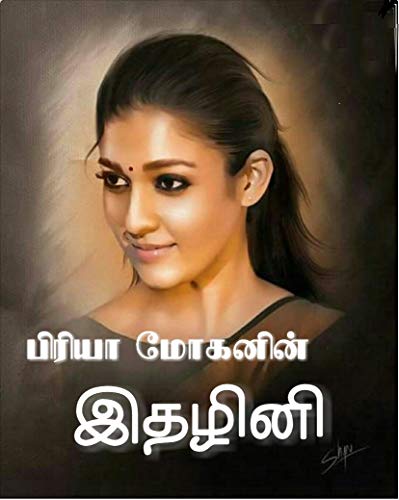 இதழினி: idhazhini (Kindle Edition)