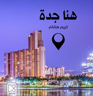 تحميل كتاب هنا جدة pdf