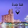 هنا جدة