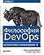 Философия DevOps. Искусство управления IT
