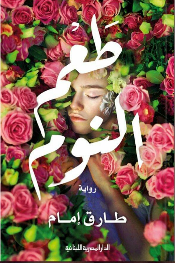 طعم النوم (Kindle Edition)
