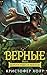 Верные. Книга 3. Дорога чудес и невзгод (Foxcraft)