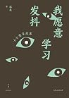 我愿意学习发抖 我愿意学习发抖