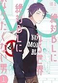 絶対BLになる世界 VS 絶対BLになりたくない男 1 [Zettai BL ni Naru Sekai Vs Zettai BL ni Naritakunai Otoko 1]