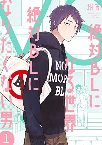 絶対BLになる世界 VS 絶対BLになりたくない男 1 [Zettai BL ni Naru Sekai Vs Zettai BL ni Naritakunai Otoko 1] (Kindle Edition)