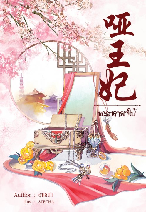 พระชายาใบ้ (Paperback)