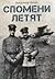 Спомени летят – мемоарите на един български летец by Владимир Балан
