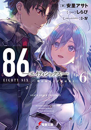 86―エイティシックス―Ep.6 ―明けねばこそ夜は永く― (Paperback)
