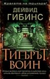 Тигърът воин