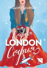 София – London – София (Paperback)