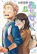 あせとせっけん 4 [Ase to sekken 4]