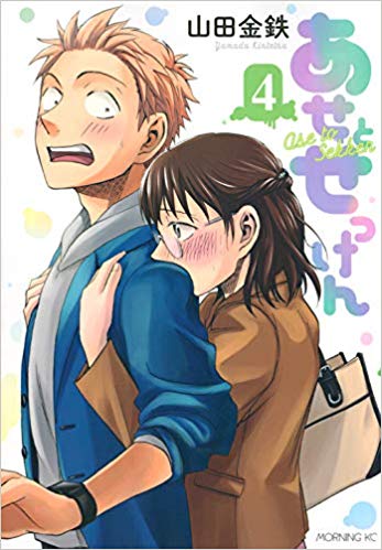 あせとせっけん 4 [Ase to sekken 4] (Sweat and Soap, #4)