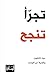 ‫تجرأ تنجح‬