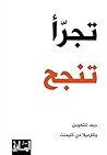 ‫تجرأ تنجح‬